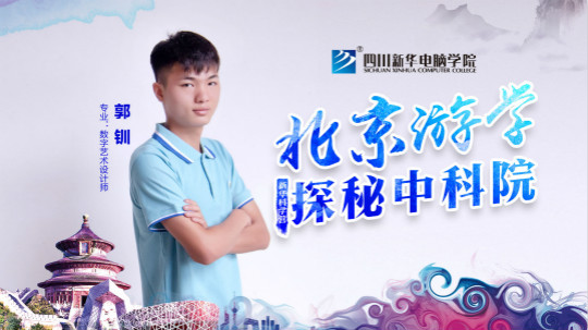 2018新華中科院·北京游學之旅學生心聲回訪