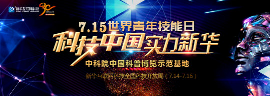 新華715世界青年技能日系列活動——科技中國·實(shí)力新華
