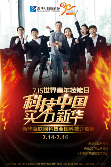 新華715世界青年技能日系列活動——科技中國·實(shí)力新華