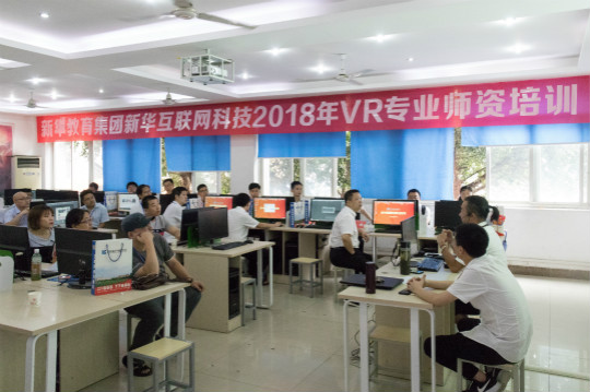 新華互聯(lián)網(wǎng)科技2018暑期VR師資培訓(xùn)之:讓VR在課堂上誕生