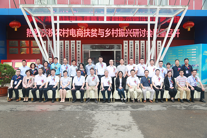 助力鄉(xiāng)村經(jīng)濟(jì)振興,農(nóng)村電商扶貧與鄉(xiāng)村振興研討會隆重舉辦