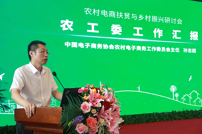 助力鄉(xiāng)村經(jīng)濟(jì)振興,農(nóng)村電商扶貧與鄉(xiāng)村振興研討會隆重舉辦