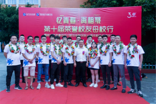 憶青春.再相聚四川新華2018年第十屆榮譽(yù)校友母校行成功舉行