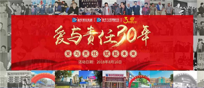 新華教育集團(tuán)新華互聯(lián)網(wǎng)科技30周年慶典即將盛啟