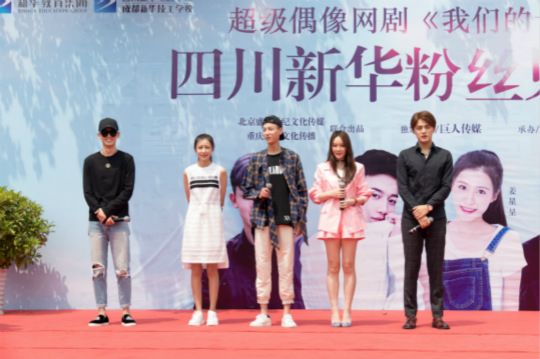 《我們的十八歲》粉絲見(jiàn)面會(huì)引爆全場(chǎng)校長(zhǎng)張馳空降四川新華