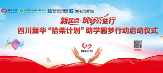 四川新華攜手騰訊公益 助力學(xué)子實現(xiàn)IT夢想