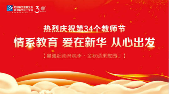 第三十四個教師節(jié)慰問信