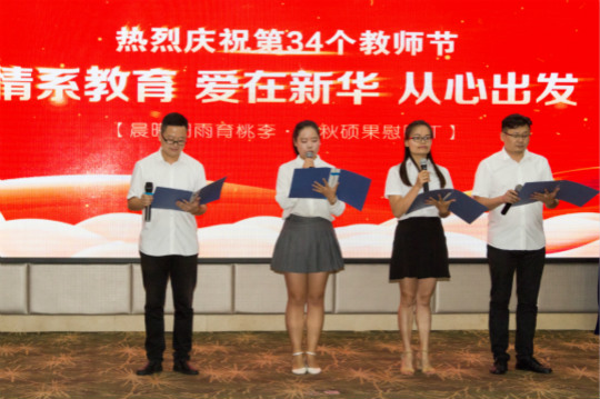 【情系教育 愛(ài)在新華 從心出發(fā)】四川新華隆重慶祝第34個(gè)教師節(jié)