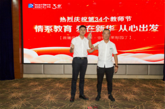 【情系教育 愛(ài)在新華 從心出發(fā)】四川新華隆重慶祝第34個(gè)教師節(jié)