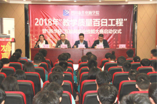 四川新華2018“教學質量百日工程”正式啟動