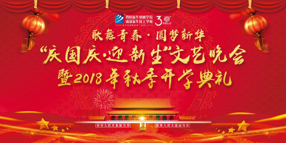 四川新華“慶國(guó)慶 迎新生”大型聯(lián)歡晚會(huì)邀您共襄盛舉