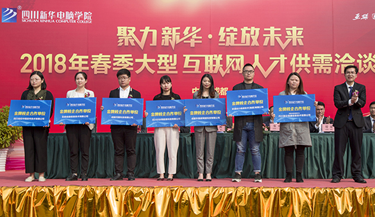 四川新華電腦學(xué)院雙選會“搶人大戰(zhàn)”即將盛大開啟