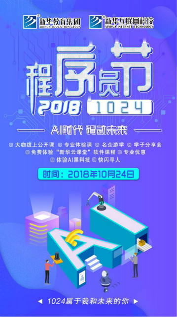 “AI時(shí)代 · 碼動(dòng)未來”新華互聯(lián)網(wǎng)科技助力1024全球開發(fā)者節(jié)