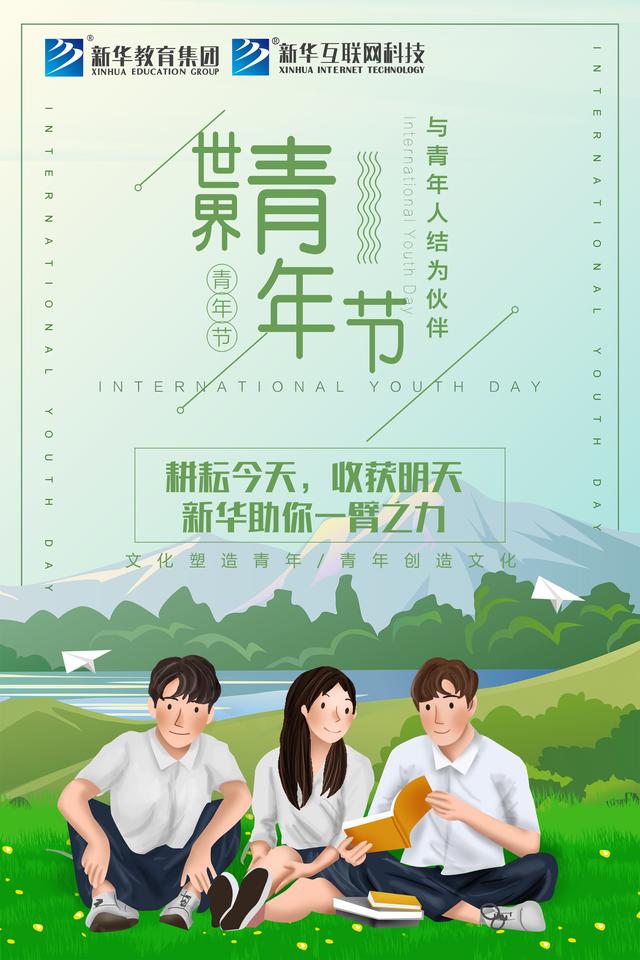 世界青年日——新華為青春代言！