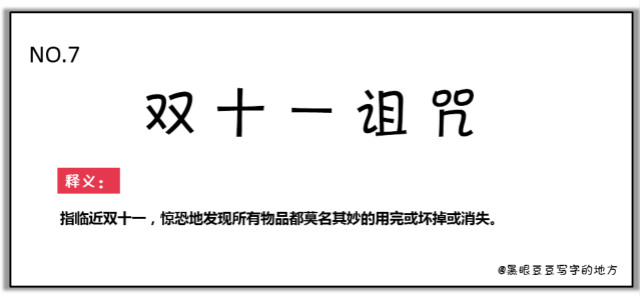 雙十一最新熱詞出爐，快來(lái)看看你有沒(méi)有中槍？
