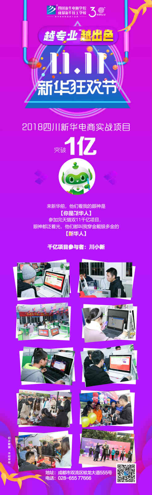 越專(zhuān)業(yè)，越出色|嗨爆雙十一！四川新華電腦學(xué)院電商合作項(xiàng)目突破1億！