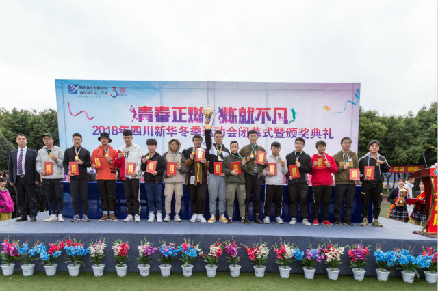 熱烈祝賀四川新華電腦學院冬季運動會圓滿閉幕！