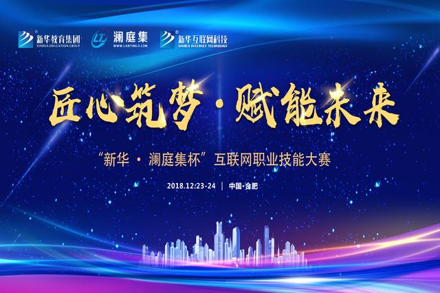 “新華·瀾庭集杯”互聯(lián)網(wǎng)職業(yè)技能大賽即將盛大開啟！