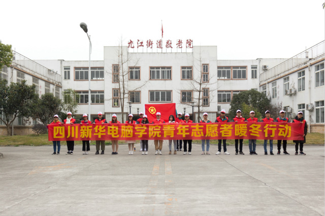 嚴冬送暖，四川新華電腦學院敬老院暖冬進行時
