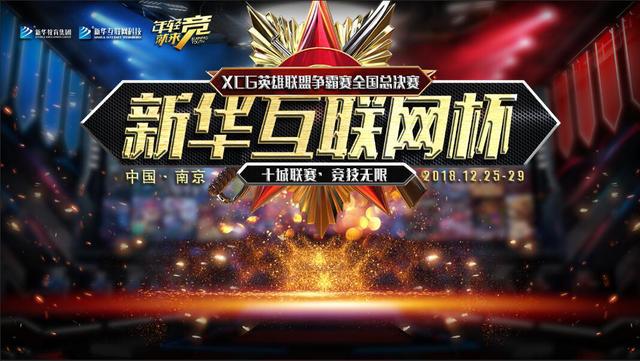 “新華互聯(lián)網(wǎng)杯”XCG英雄聯(lián)盟爭(zhēng)霸賽全國(guó)總決賽亮點(diǎn)揭幕