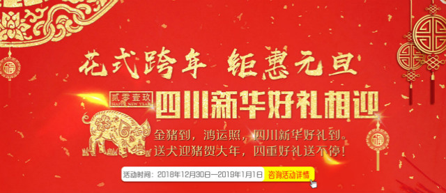 元旦假日嗨翻天，四川新華四重好禮送不停！