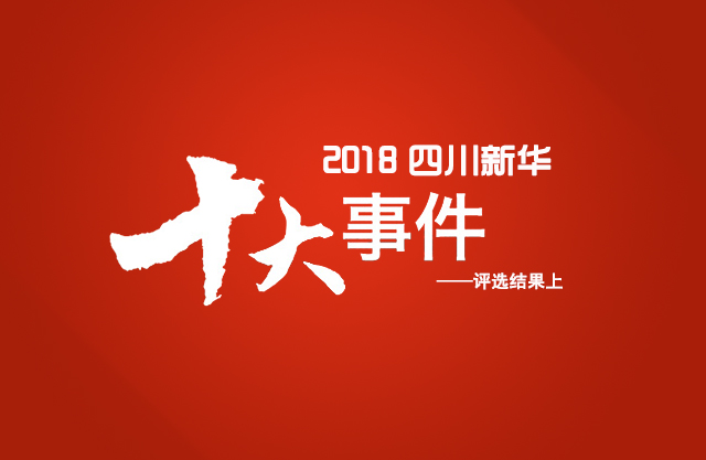 “2018年四川新華電腦學(xué)院10件大事”評選結(jié)果揭曉(上)