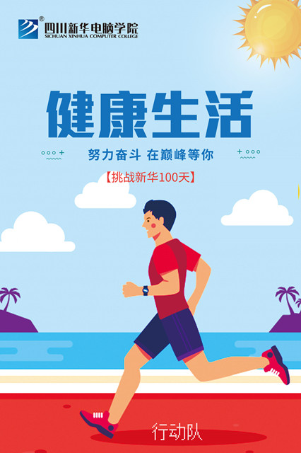 四川新華百日打卡活動(dòng)正式啟動(dòng)！