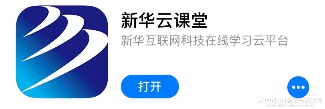 這個新華學子才能用的APP，在不在你手機里？