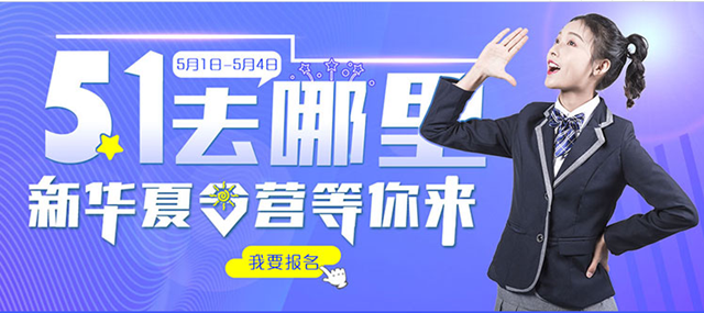 五一去哪兒？新華IT夏令營嗨爆小長假！