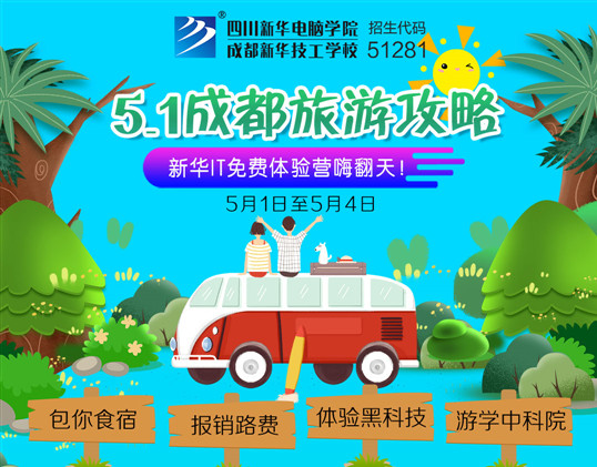 五一去哪兒？新華IT夏令營嗨爆小長假！