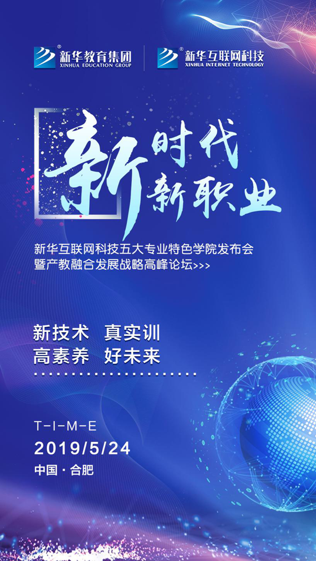 “新時(shí)代·新職業(yè)”新華五大專業(yè)特色學(xué)院發(fā)布會(huì)即將啟幕！