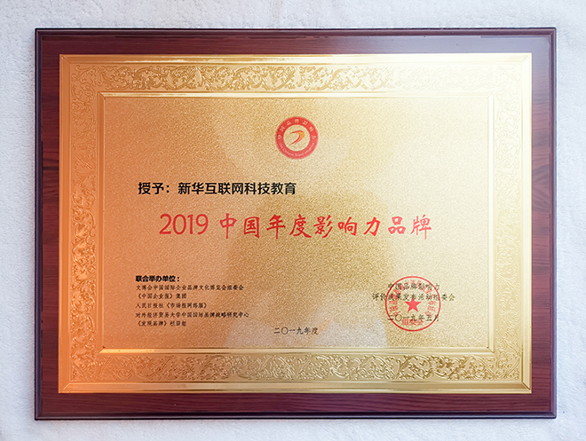 2019第六屆中國品牌影響力評(píng)價(jià)成果發(fā)布活動(dòng)典禮盛大開幕，新華教育載譽(yù)而歸