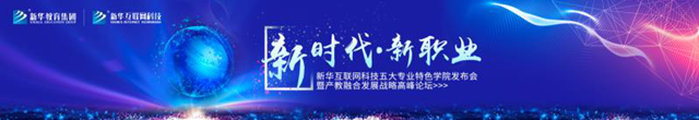 教學(xué)研發(fā)顯實(shí)力，新華互聯(lián)網(wǎng)科技五大專業(yè)特色學(xué)院亮點(diǎn)解析！