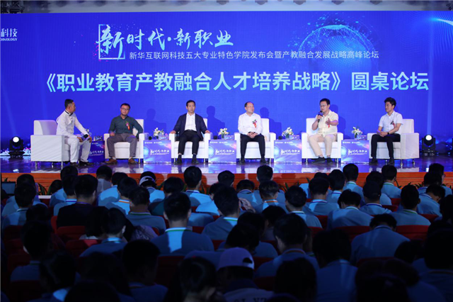 “新時(shí)代·新職業(yè)”新華互聯(lián)網(wǎng)科技五大專(zhuān)業(yè)特色共建學(xué)院發(fā)布暨產(chǎn)教融合發(fā)展