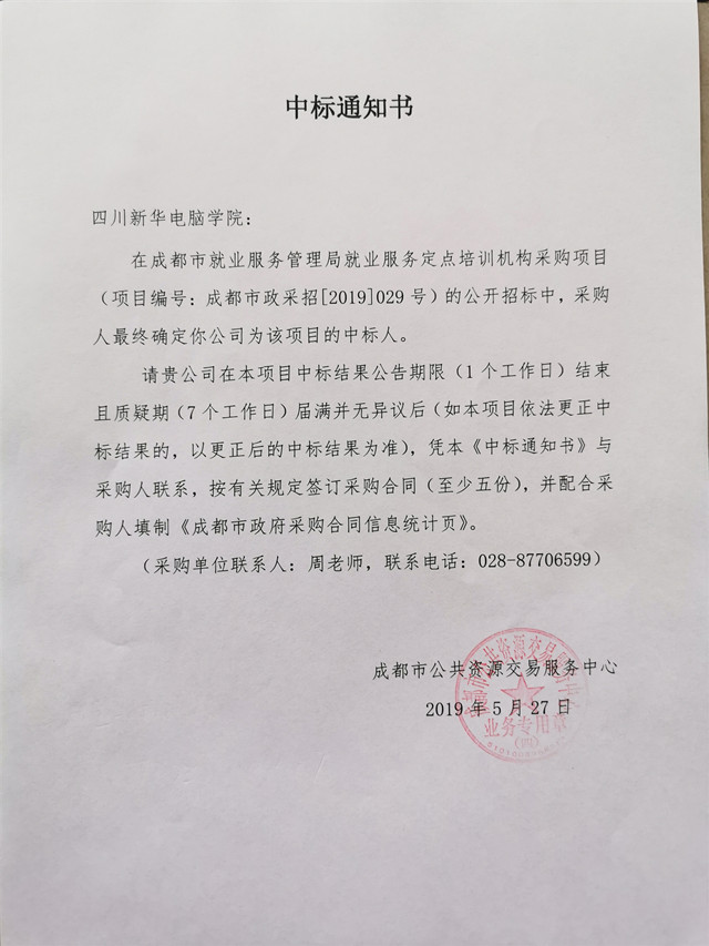 熱烈祝賀我院中標“成都市就業(yè)服務管理局就業(yè)服務定點培訓機構”