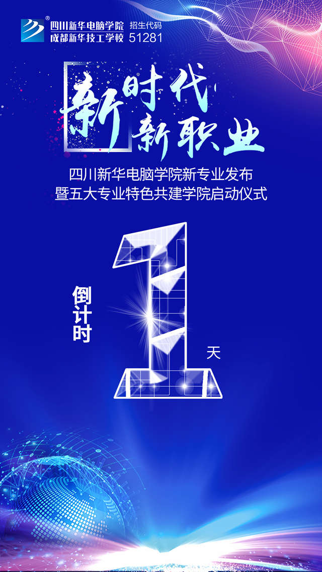 四川新華2019新專業(yè)發(fā)布會(huì)開幕在即！