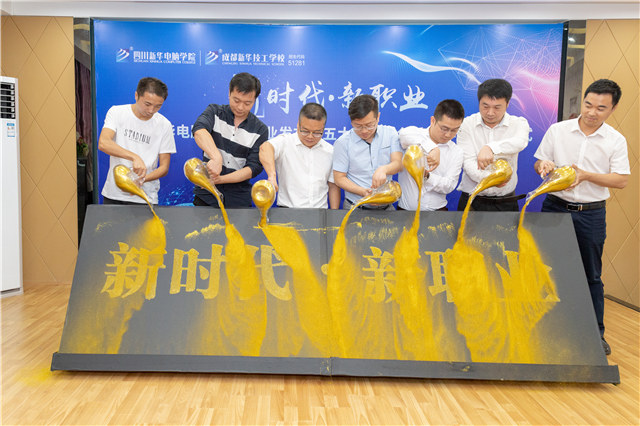 四川新華2019五大專業(yè)特色共建學(xué)院震撼發(fā)布！