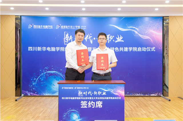 四川新華2019五大專業(yè)特色共建學(xué)院震撼發(fā)布！