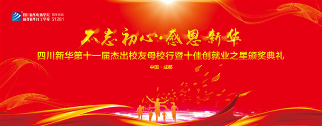 “不忘初心·感恩新華”十一屆杰出校友母校行開幕在即！