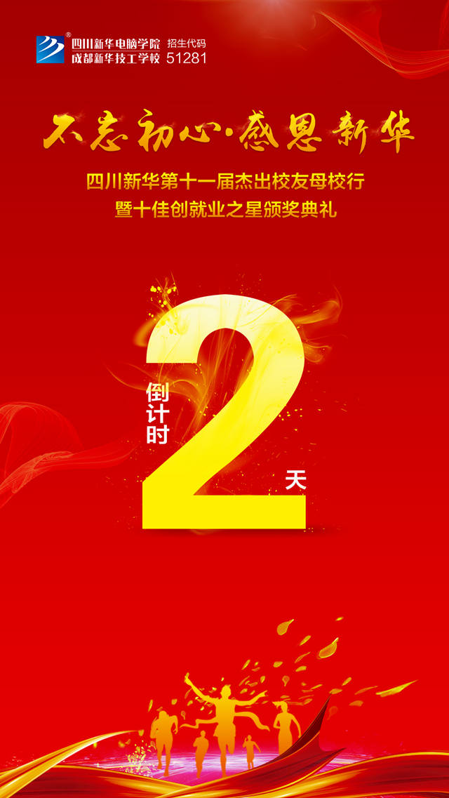 “不忘初心·感恩新華”十一屆杰出校友母校行開幕在即！