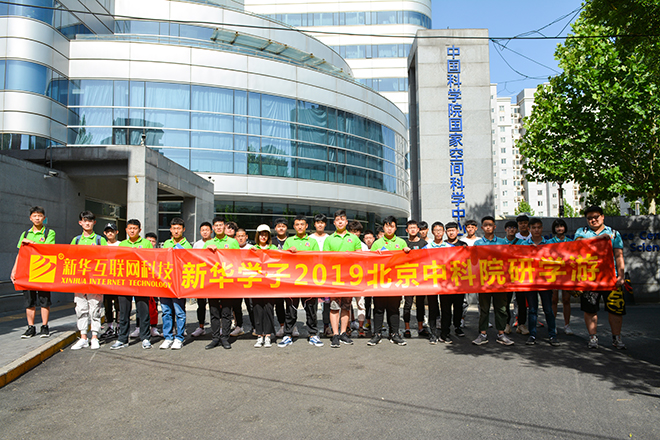 四川新華北京中科院研學(xué)游活動(dòng)開始啦！