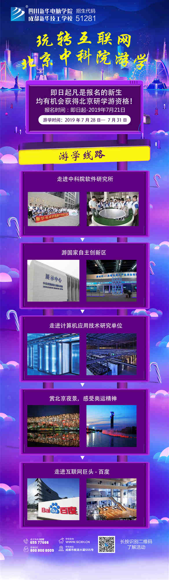 四川新華北京中科院研學(xué)游活動(dòng)開始啦！