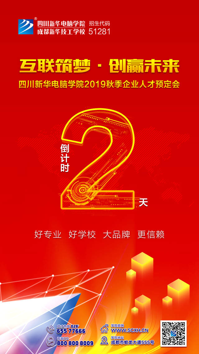 “互聯(lián)筑夢·創(chuàng)贏未來”2019秋季人才預(yù)定會即將拉開帷幕！