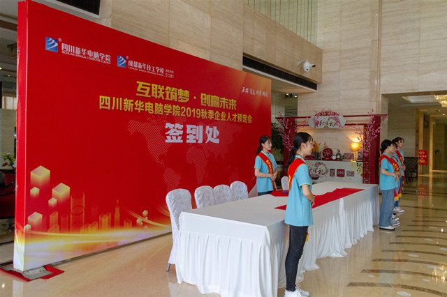 “互聯(lián)筑夢?創(chuàng)贏未來”四川新華2019秋季人才預(yù)定會(huì)盛大啟動(dòng)