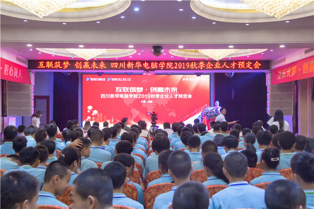 “互聯(lián)筑夢?創(chuàng)贏未來”四川新華2019秋季人才預(yù)定會(huì)盛大啟動(dòng)