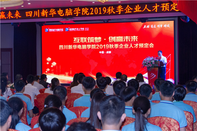 “互聯(lián)筑夢?創(chuàng)贏未來”四川新華2019秋季人才預(yù)定會(huì)盛大啟動(dòng)