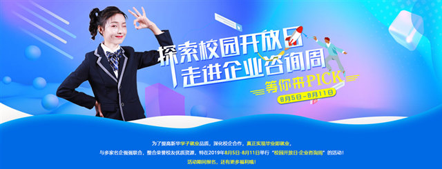 【2019校園開(kāi)放日來(lái)襲】走進(jìn)企業(yè)咨詢周