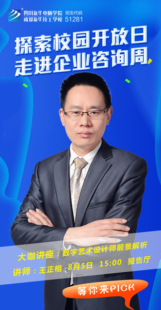 校園開放日之新華名師大講堂探秘數(shù)字藝術(shù)設(shè)計師的發(fā)展前景！