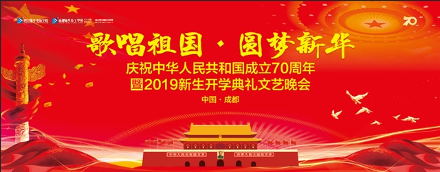 四川新華邀您共賞“歌唱祖國(guó)?圓夢(mèng)新華”大型文藝晚會(huì)