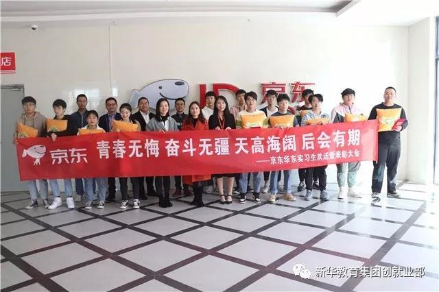 京東實訓圓滿結(jié)束，新華學子載譽歸來